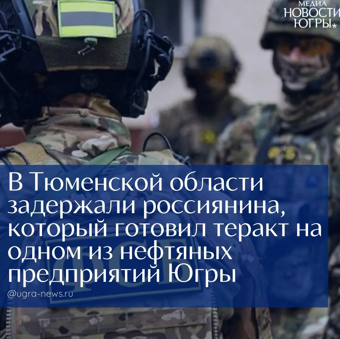 ❗️В Тюменской области задержали готовившего теракт на нефтяном предприятии Югры