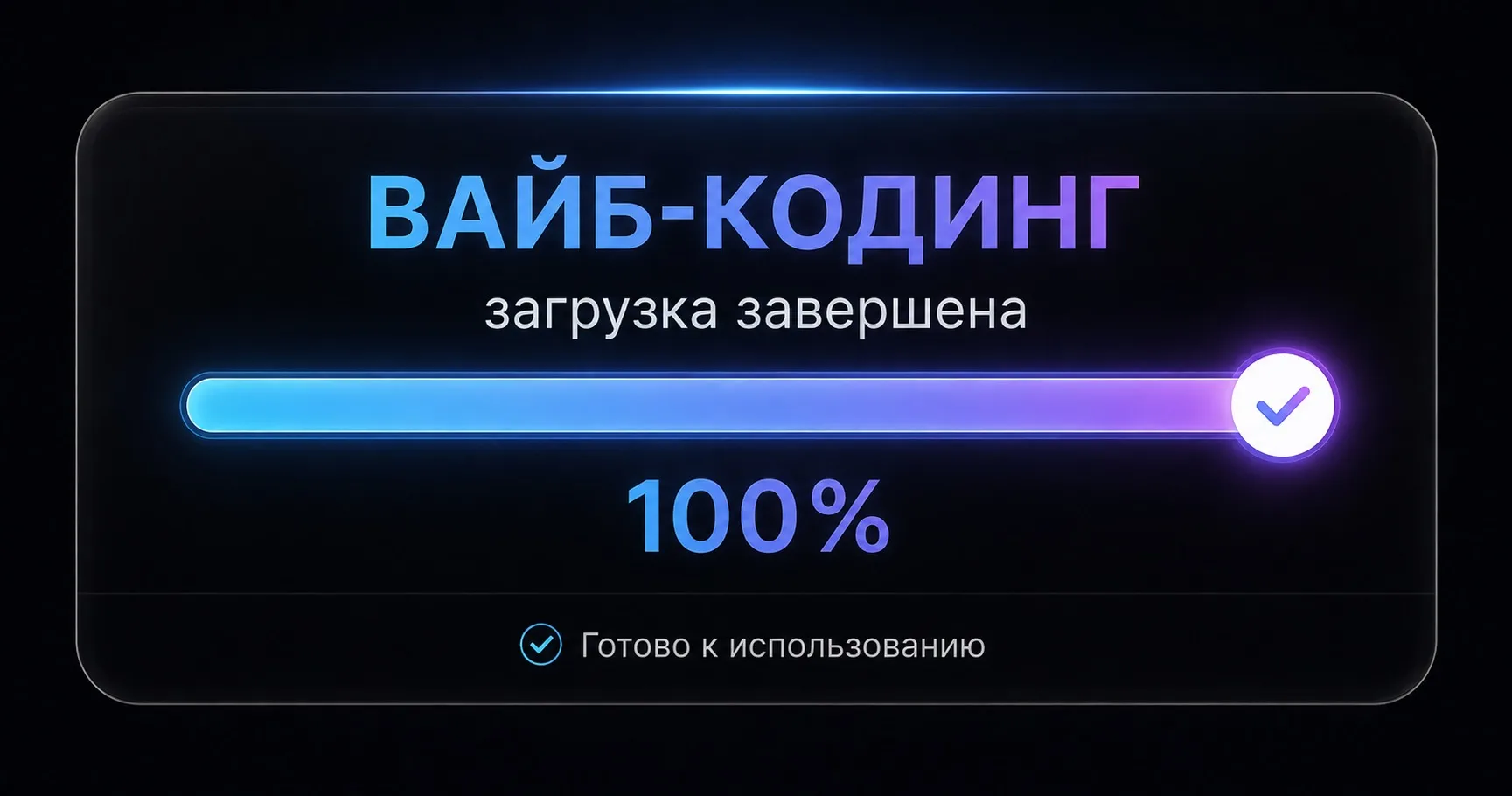 На вашем устройстве запустили вайб-кодинг

Как его использовать в повседневной жизни и рабочих задач