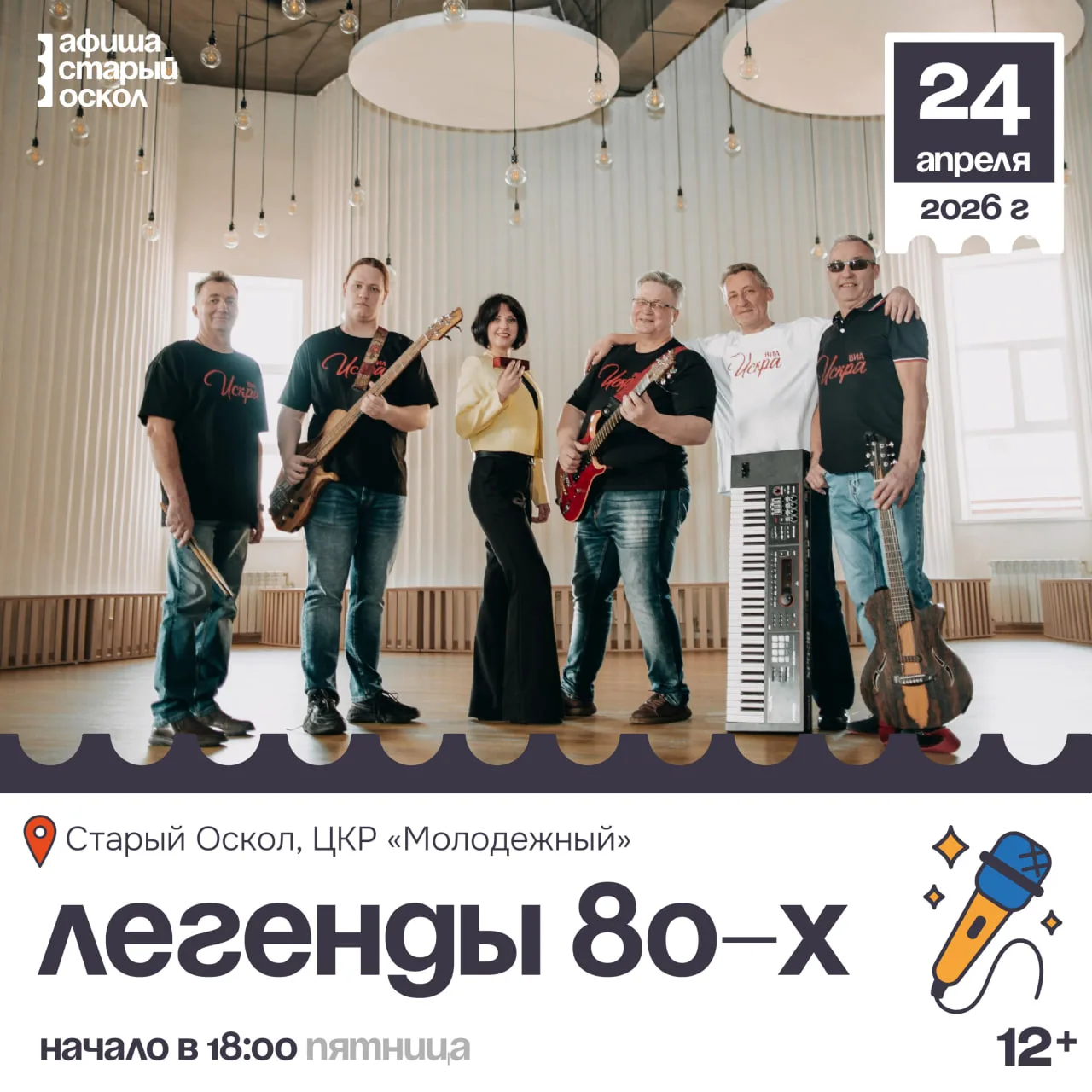 🎤 Концерт «ВИА «Искра» «Легенды 80-х» 12+