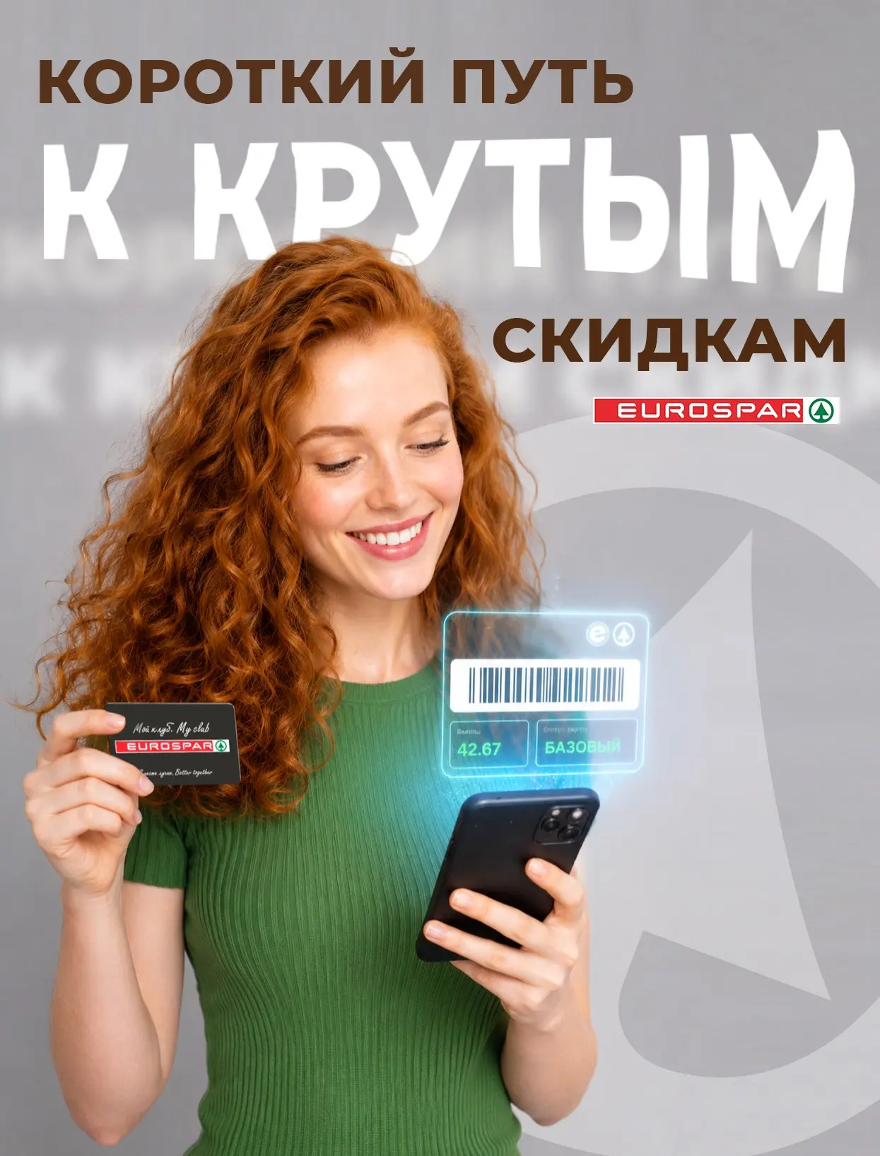 😉 Секрет экономии от EUROSPAR: