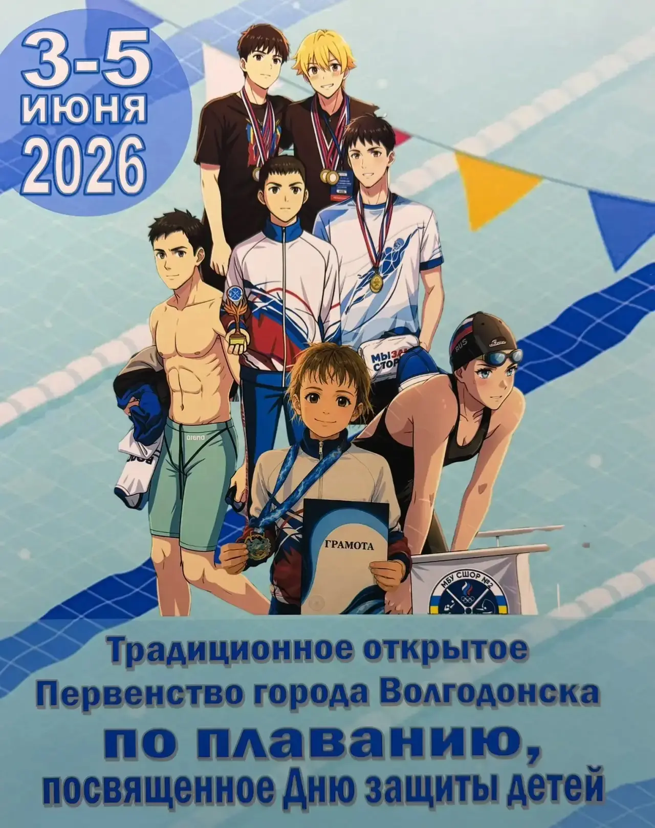 🏊🏻 🇷🇺С 3 по 5 июня 2026 года, спортсмены отделения плавания, под руководством тренеров-преподава
