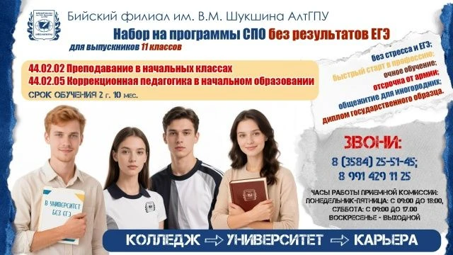 Уважаемые выпускники 11 классов!

 
Бийский филиал им. В.М. Шукшина АлтГПУ ведет набор на программы 