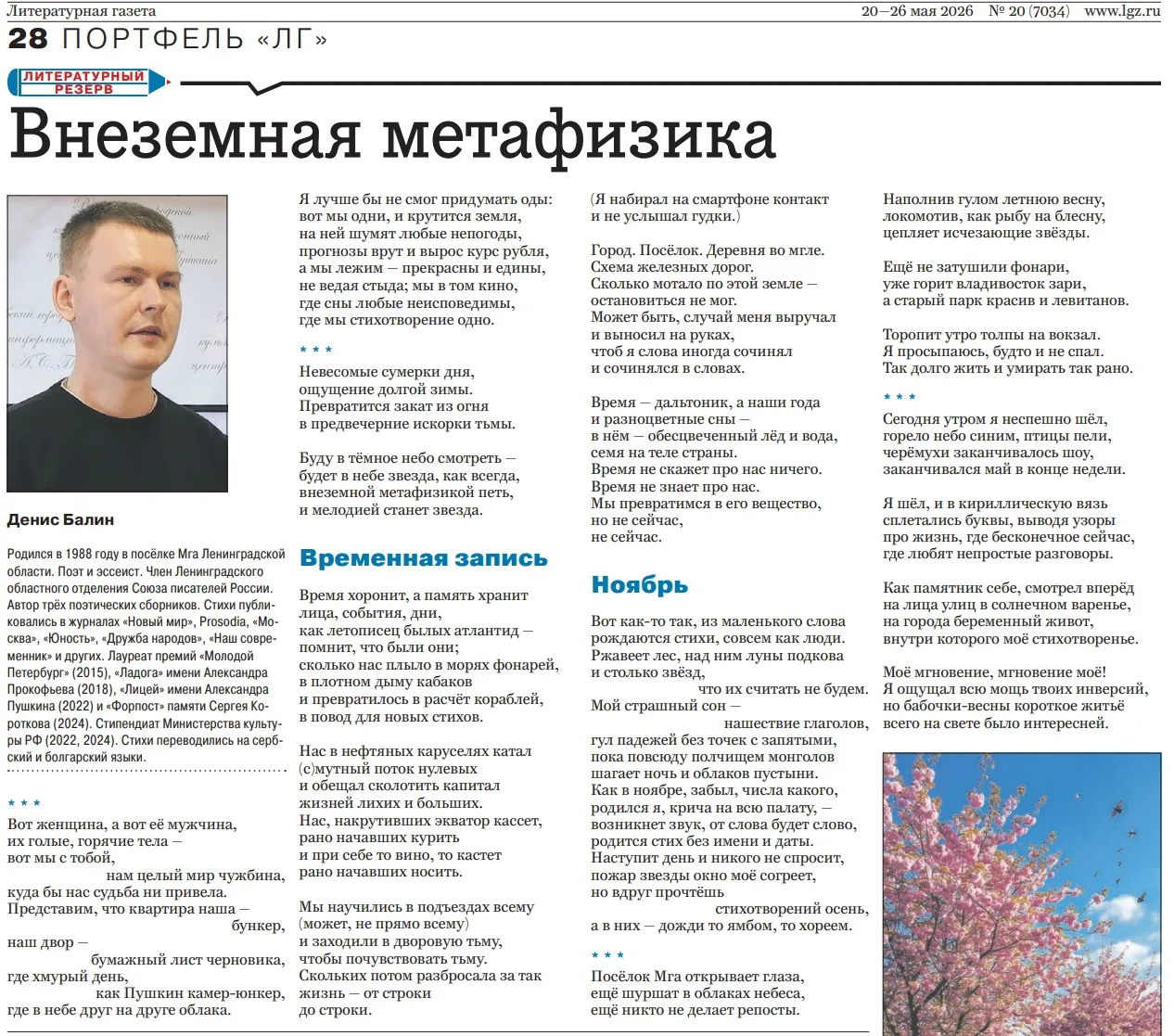 Подборка стихов разных лет в новом номере Литературной газеты: https://lgz.ru/article/v...