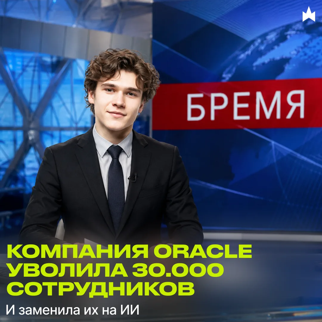 Oracle уволила 30.000 сотрудников из-за ИИ — что нас ждет дальше? 🤖
