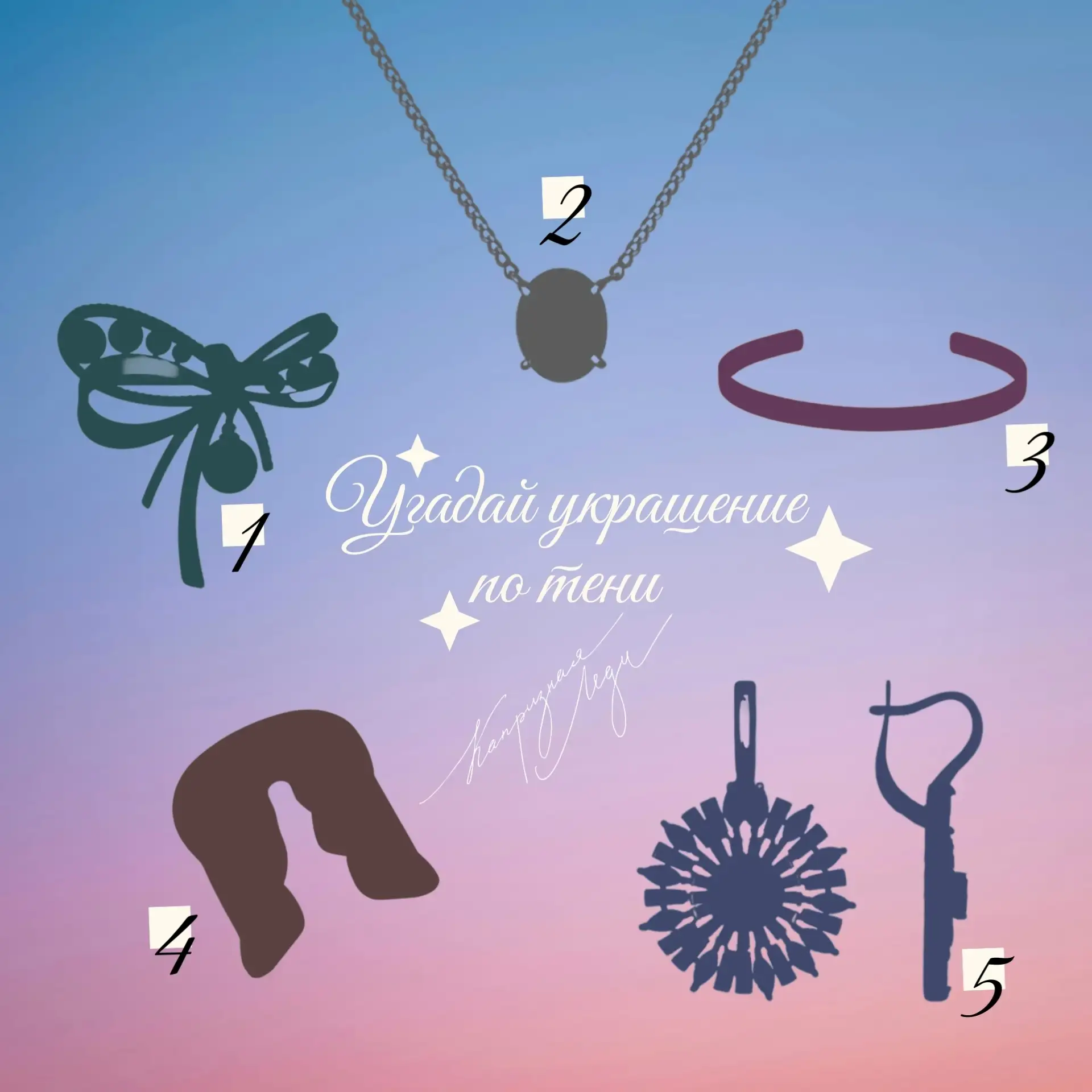 🤫 Миссия: угадай украшение по тени! ✨