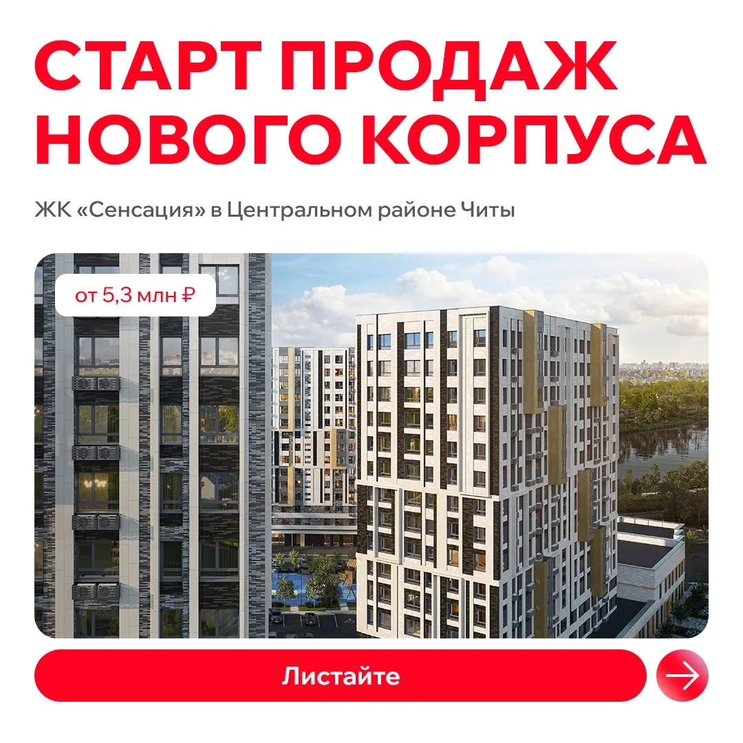 Стартовали продажи нового корпуса ЖК «Сенсация» в 15 минутах от центра Читы 🔥 На карточках показали 