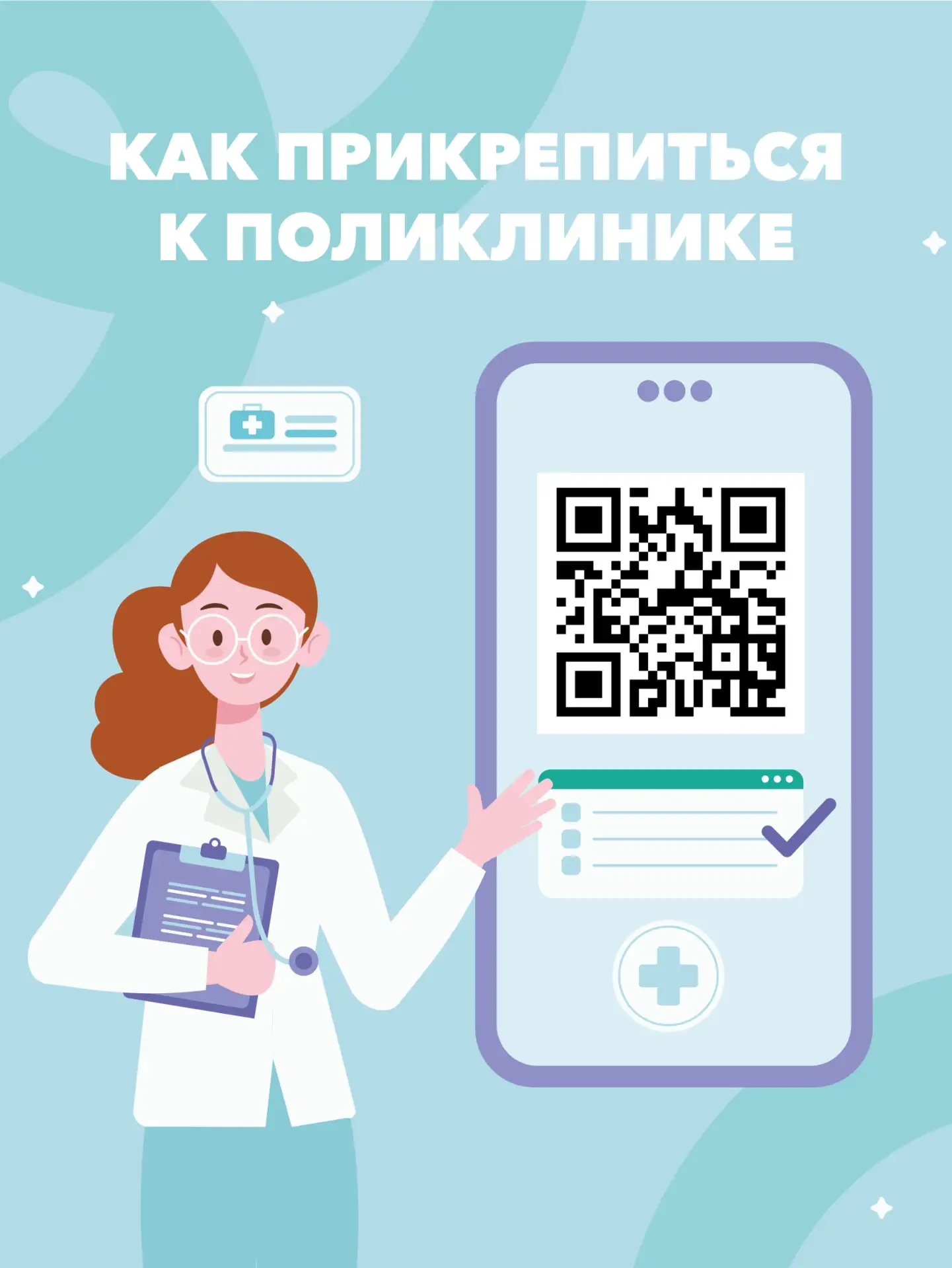 🏥 Как прикрепиться к поликлинике?