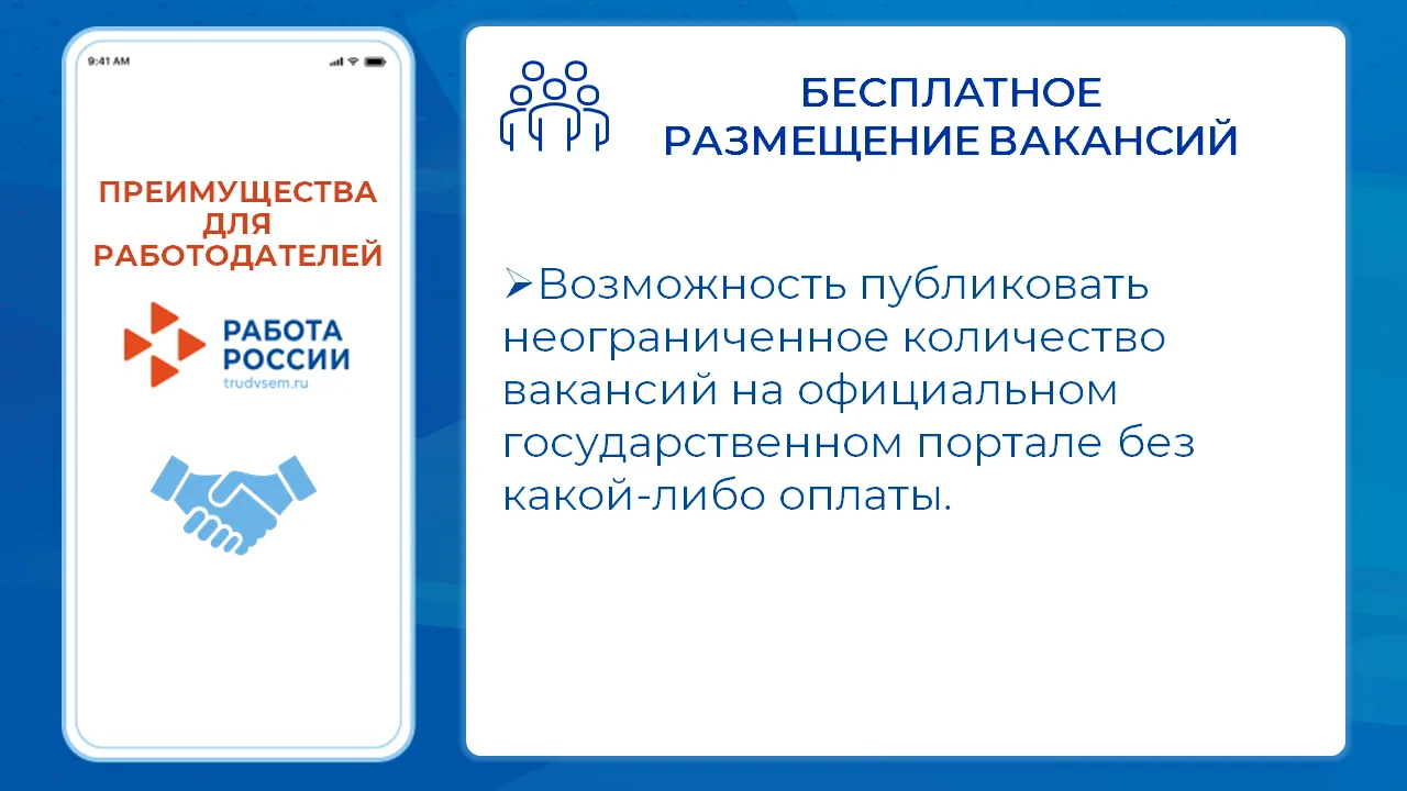 «Работа России» — главная государственная цифровая платформа в сфере занятости.
Это ключевой инструм