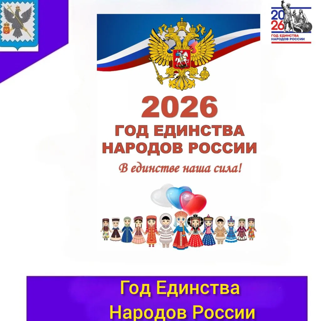 🇷🇺2026 год – Год единства народов России
🇷🇺Цель этого года — укрепить дружбу и взаимопонимание м