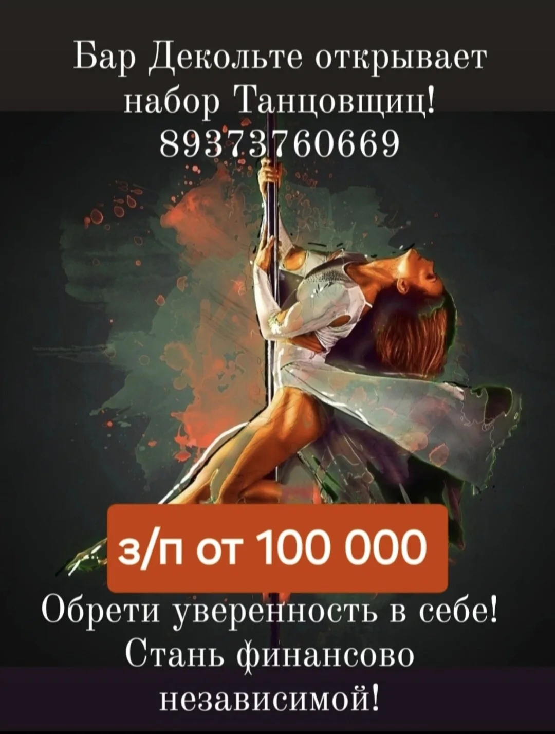 Бар Декольте открывает набор Танцовщиц! Обучение с Хореографом бесплатно. Высокий доход...