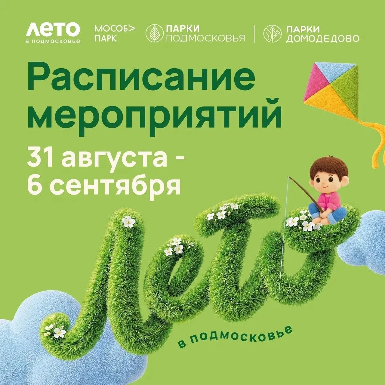 Делимся с вами обновленным системным расписанием парков Домодедово🌳