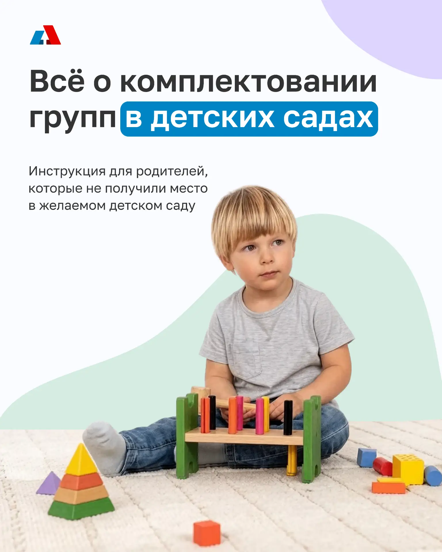 Отвечаем на самый популярный вопрос прошлого месяца: что делать, если ребёнок не получил место в дет