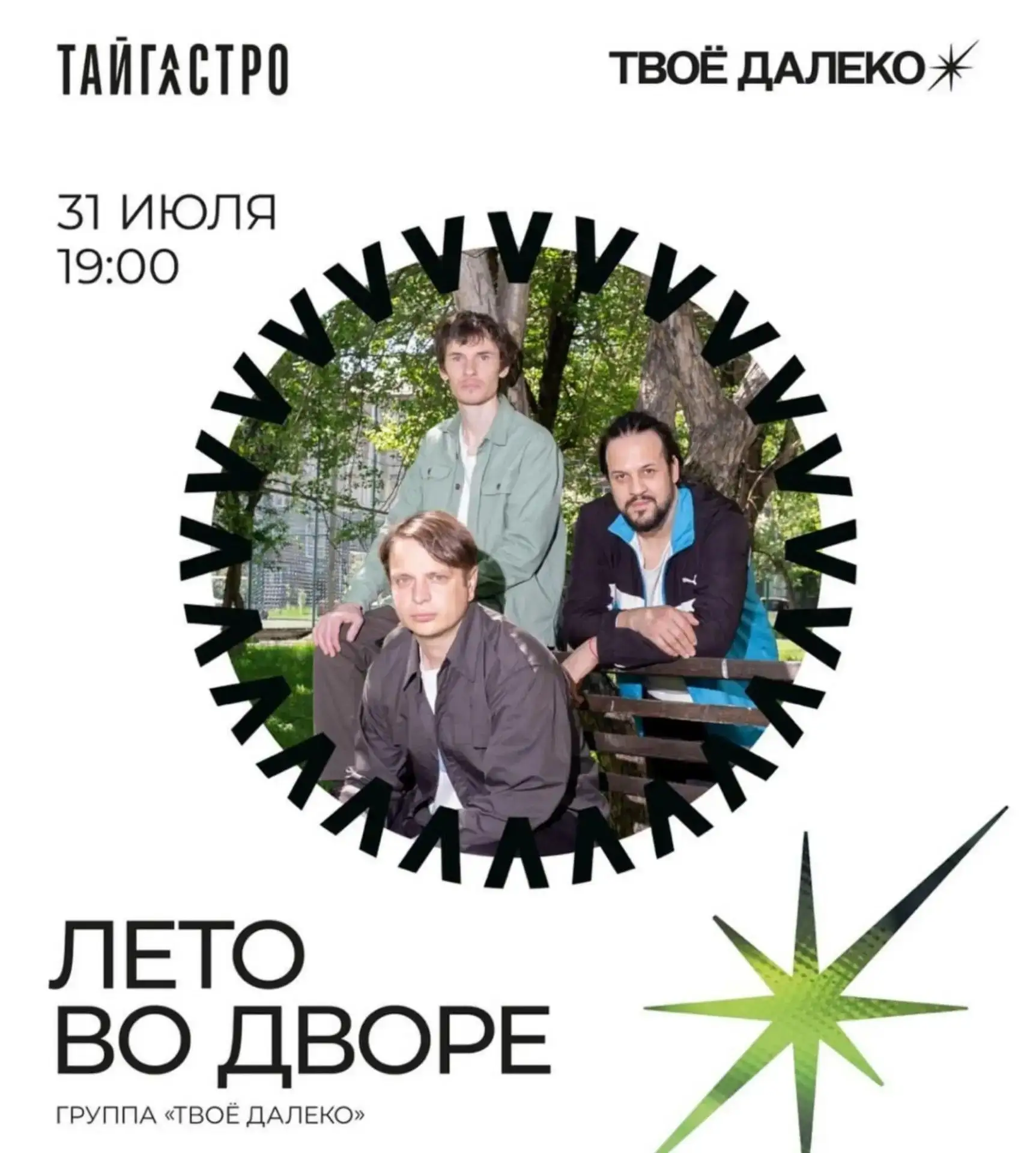 "Твоё далеко", вечер, уютный дворик ТЮЗа

📍31 июля в 19:00