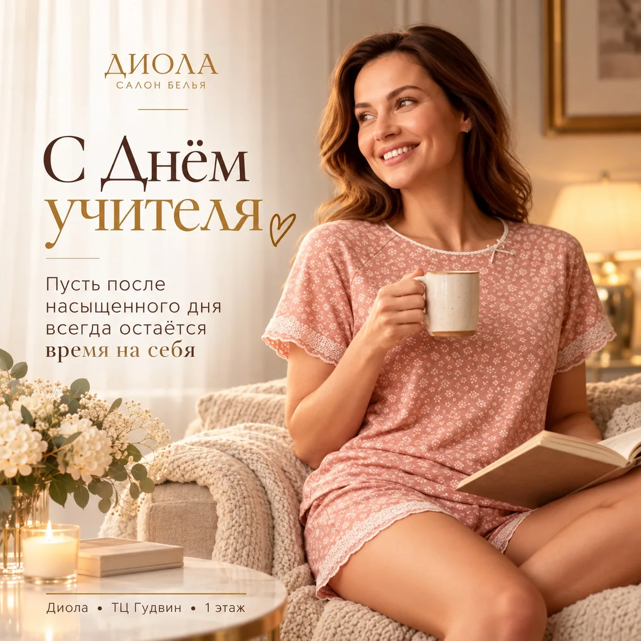 Весь день — для других. Вечер — для себя 🤍