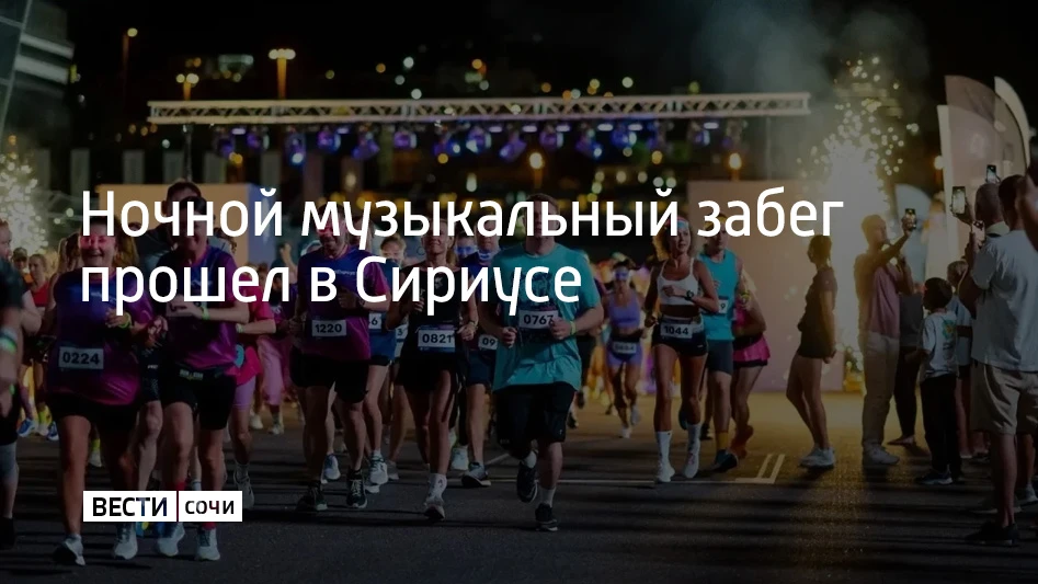 На федеральной территории "Сириус" финальным событием летнего сезона стал Ночной музыка...