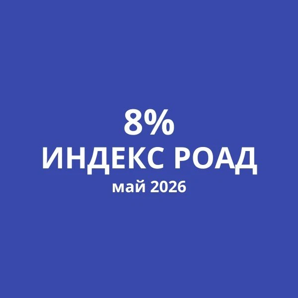 📊Индекс РОАД в мае показал значение 8%.