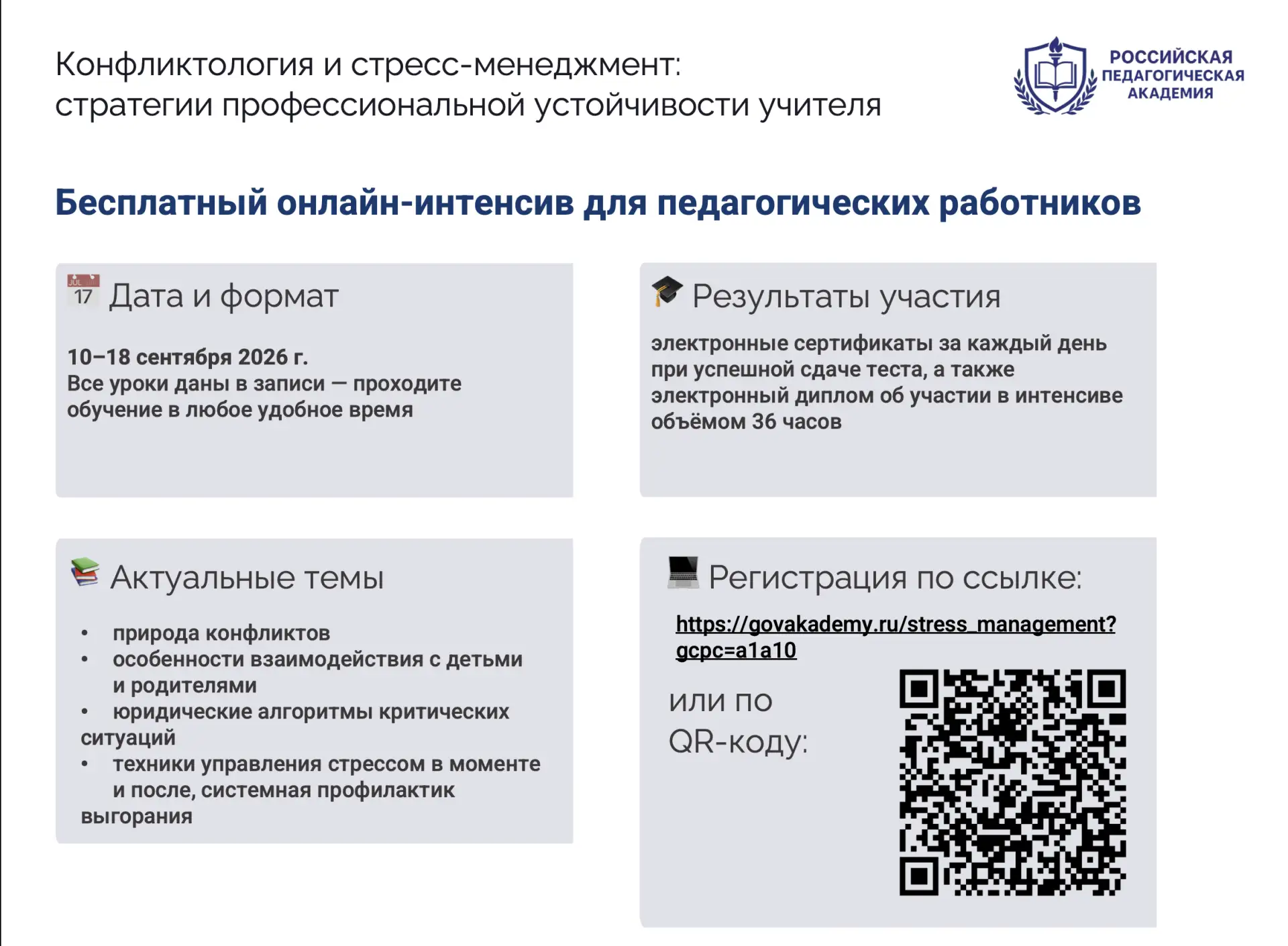 🔥 Бесплатный онлайн-интенсив для педагогов от Российской Педагогической Академии (рези...