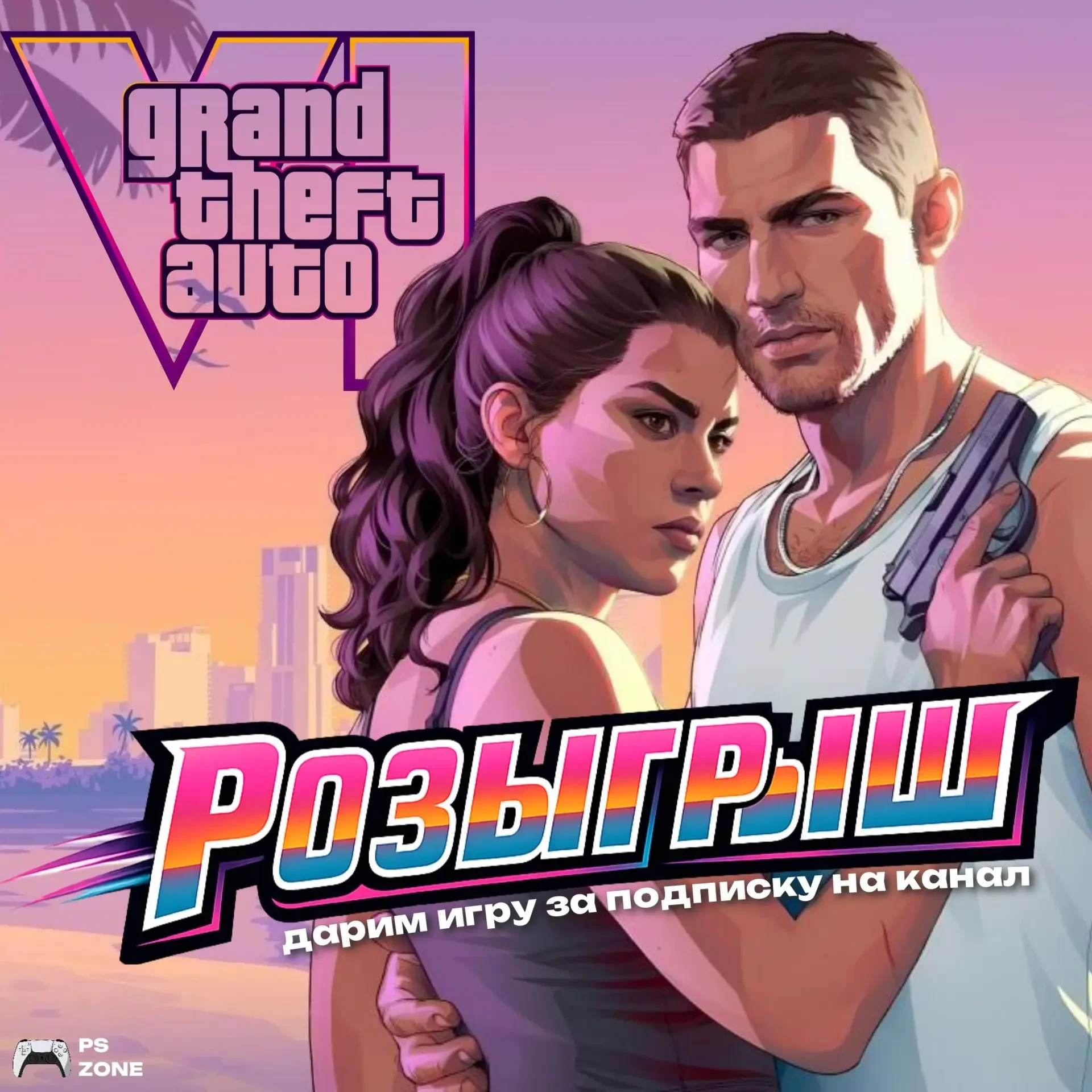 РАЗЫГРЫВАЕМ GTA VI