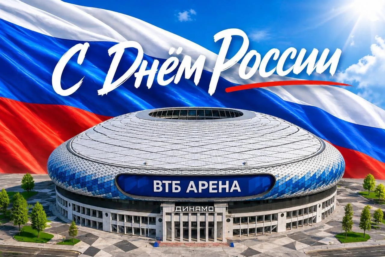 С Днём России! 🇷🇺

Наша страна огромна и удивительна. У каждого из нас с ней связаны личные истори