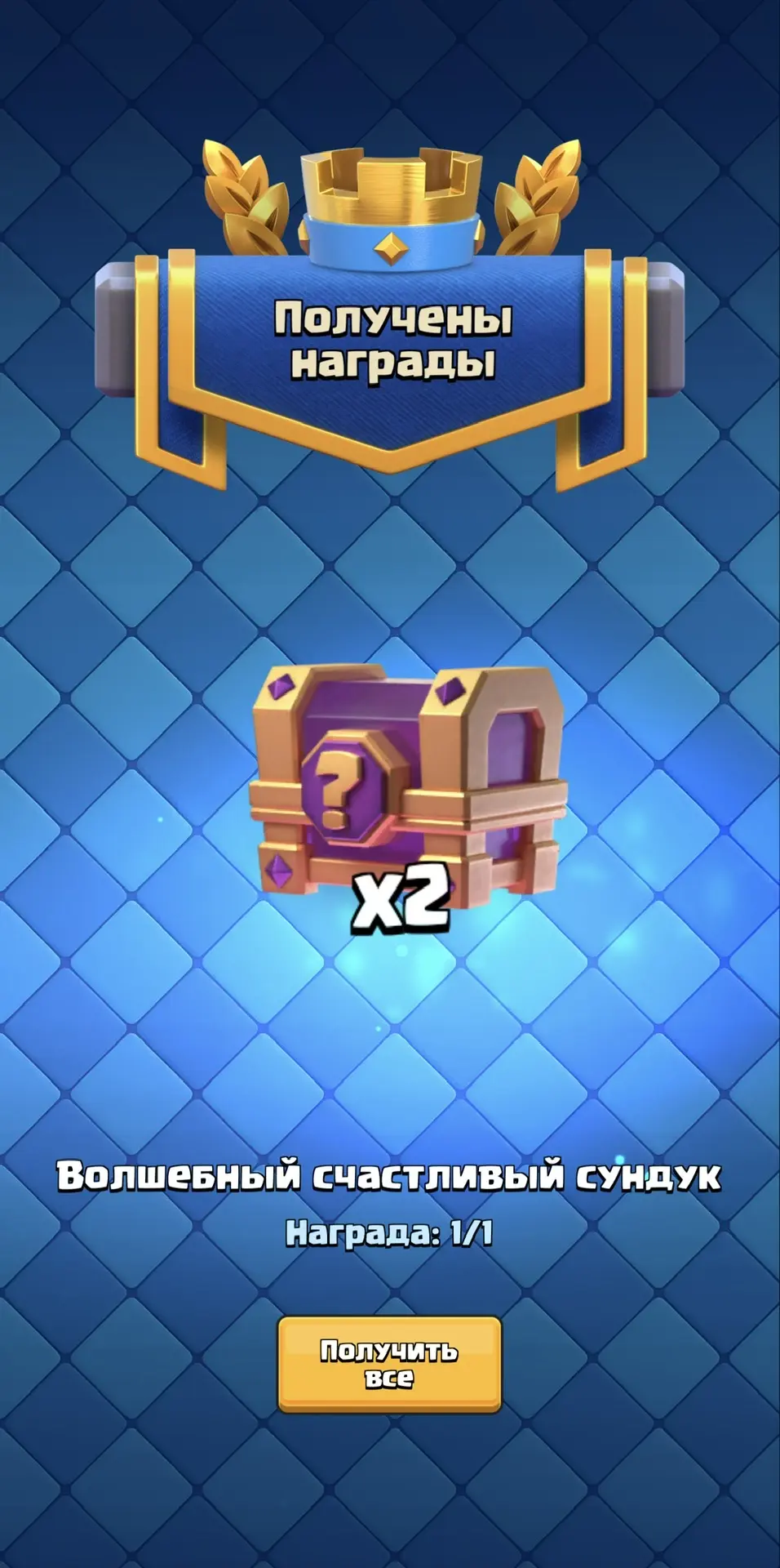 Халява в рояле 2 сундука по ссылке:

https://link.clashroyale.com/?action=voucher&code=4c86a715-ced5