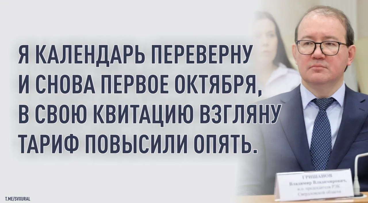 🔴 Плата за ЖКХ с сегодняшнего дня выросла в Свердловской области.