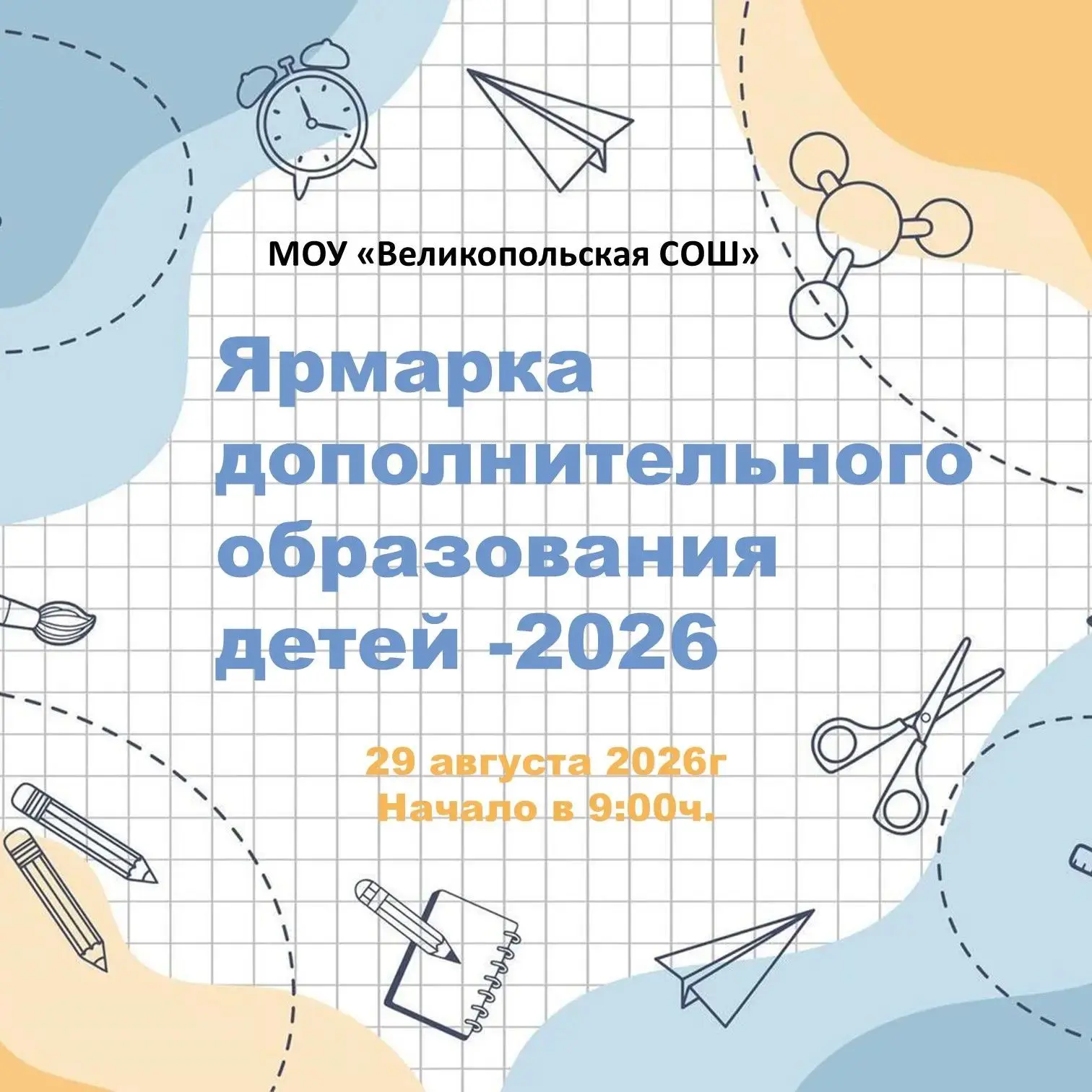 Ярмарка дополнительного образования детей в новом учебном году!