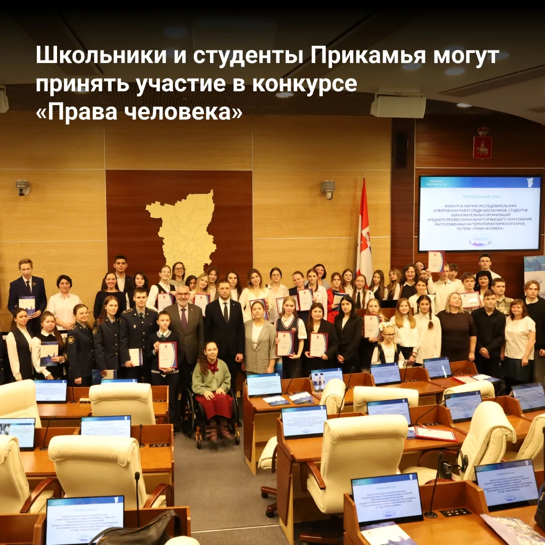 Школьники и студенты Прикамья могут принять участие в конкурсе «Права человека».