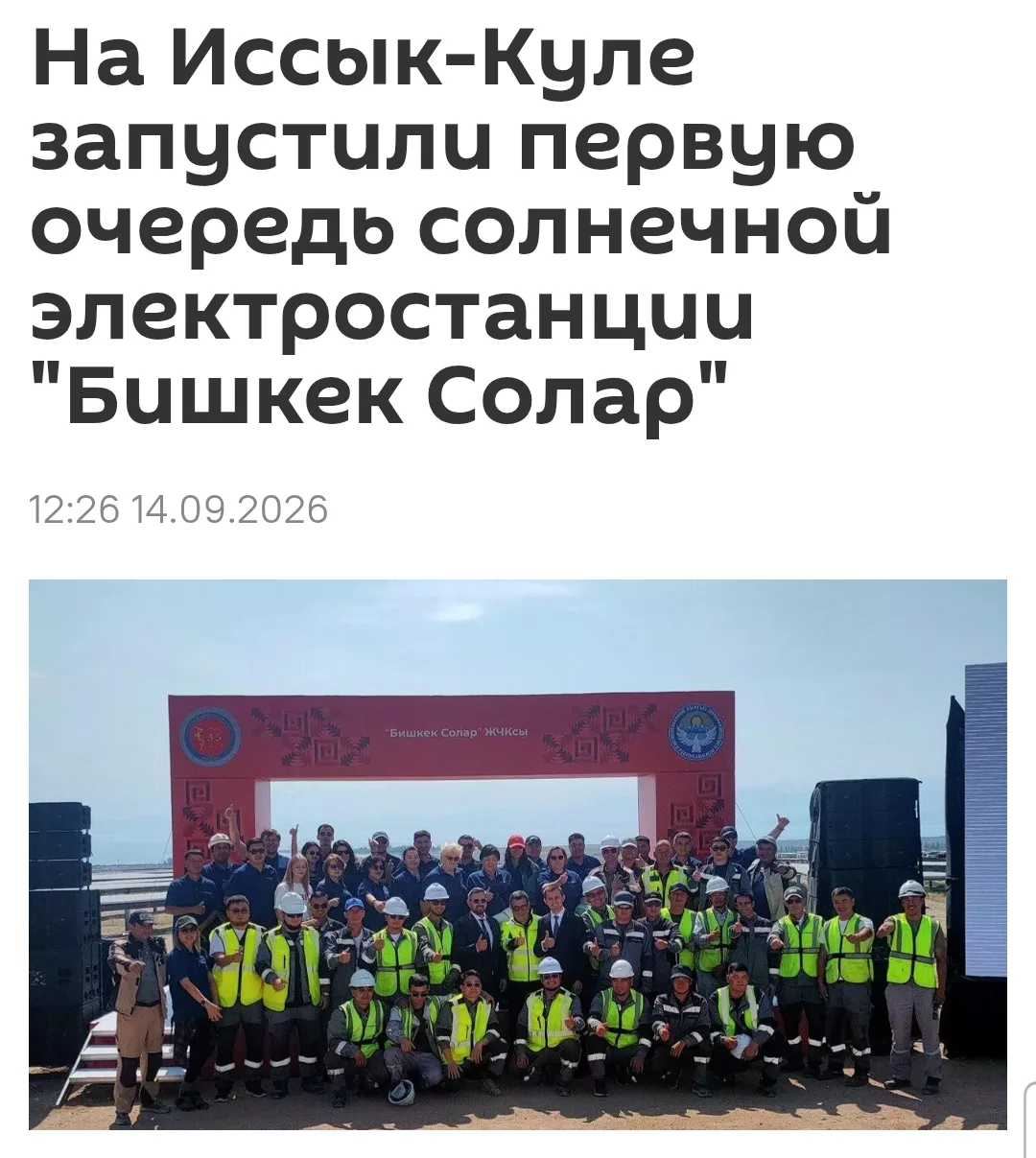 Россия и Киргизия совместно запустили солнечную электростанцию мощностью 100 мегаватт. ...