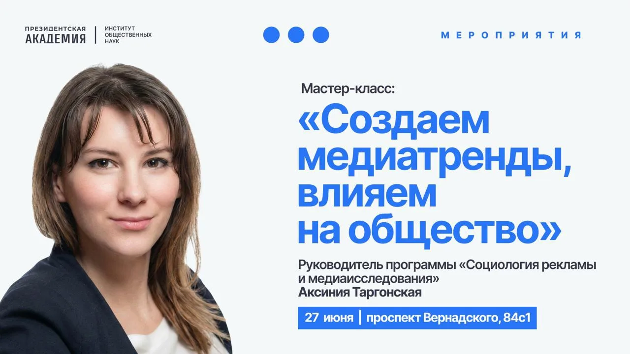 27 июня в 13:00 приглашаем на мастер‑класс программы «Социология рекламы и медиаисследо...