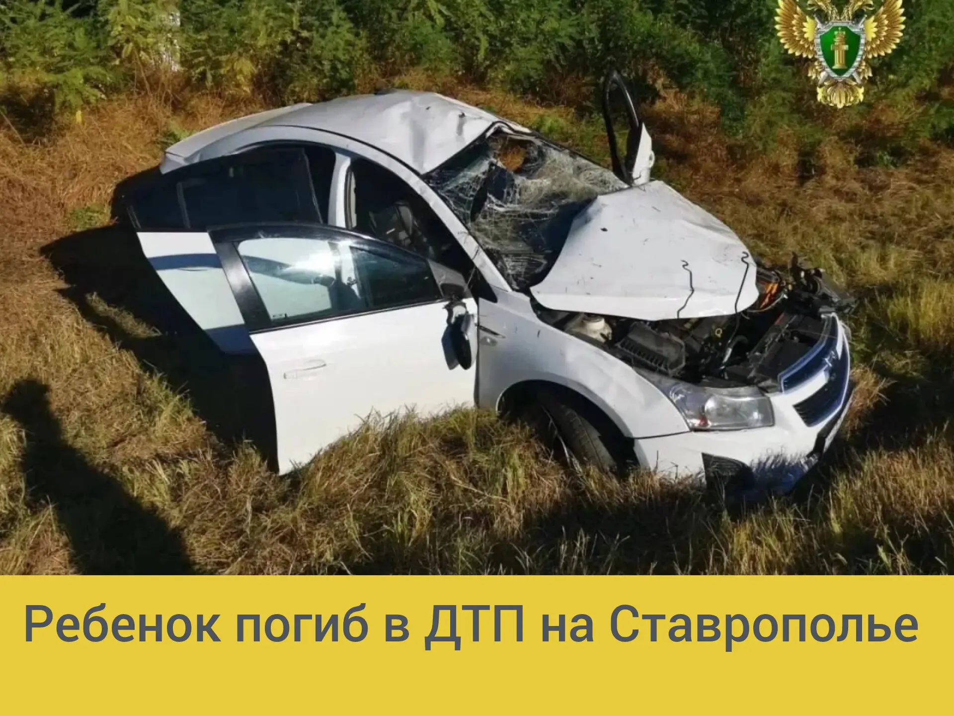 ⚡Краевая прокуратура начала проверку по факту ДТП, в котором погиб ребёнок.