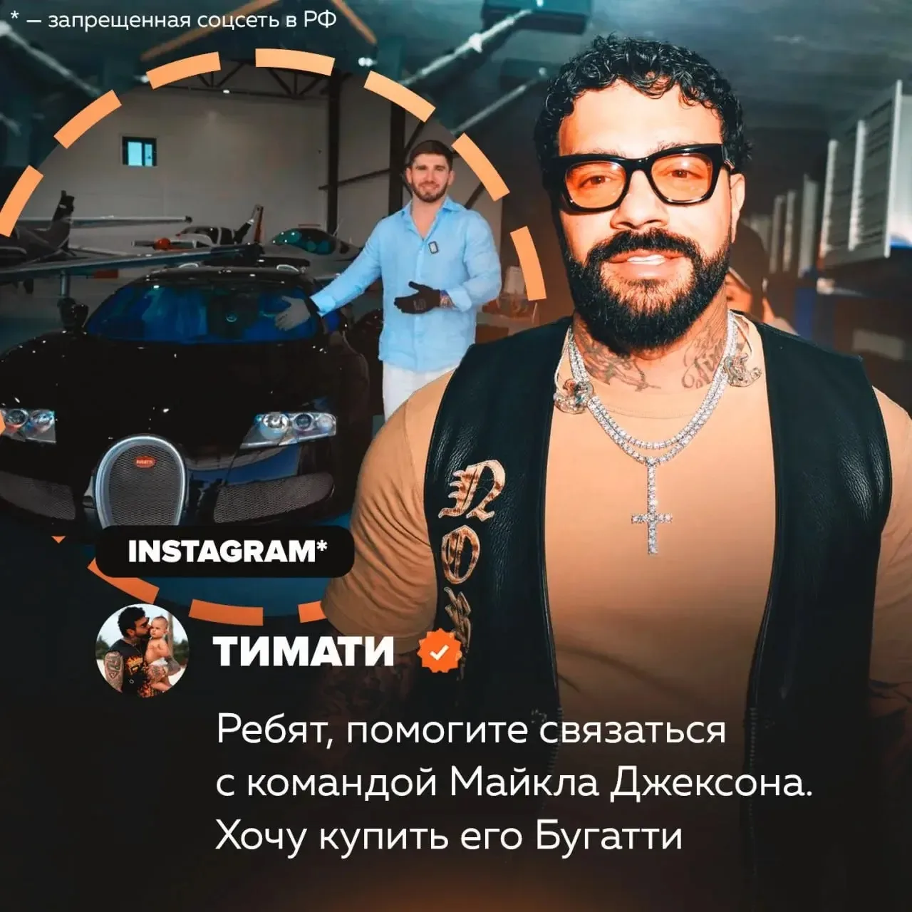 ⚡️ Тимати хочет купить Bugatti Майкла Джексона. Ему срочно нужны цифры его команды 

Для справки, в 