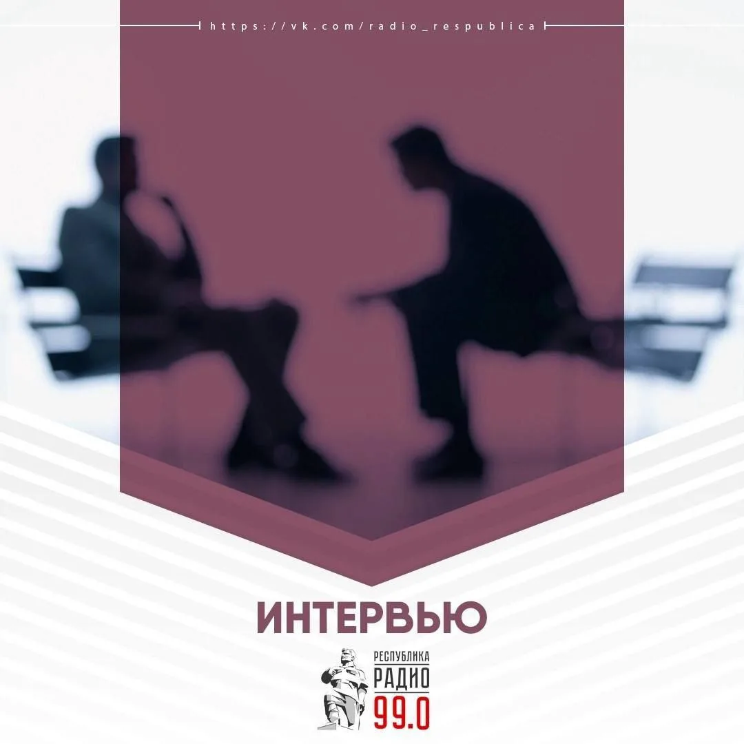 Программа "Интервью" в эфире Радио "Республика Донбасс".