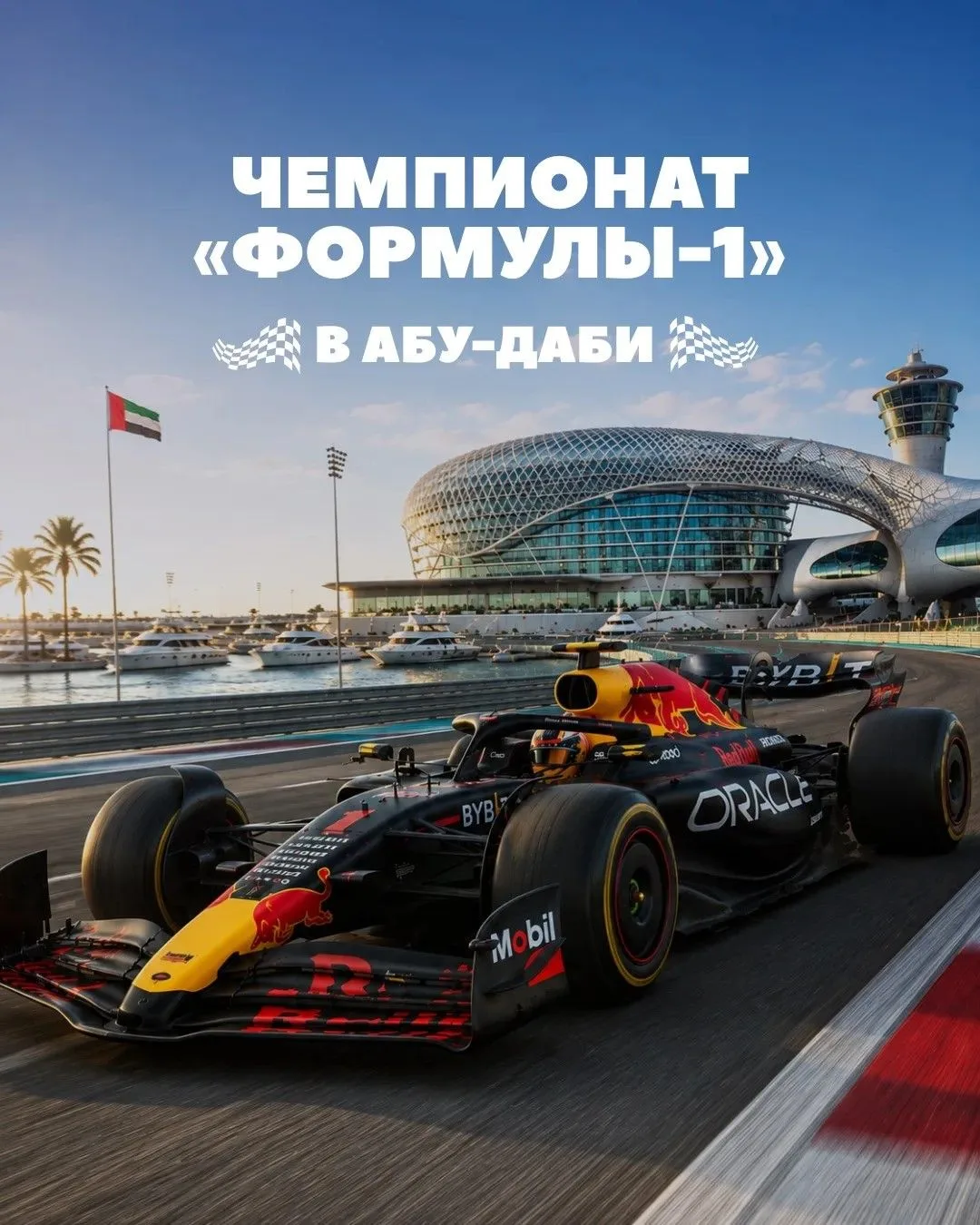 🏎 Финал «Формулы-1» в Абу-Даби — яркое завершение сезона 2026! С 3 по 6 декабря 2026 г...