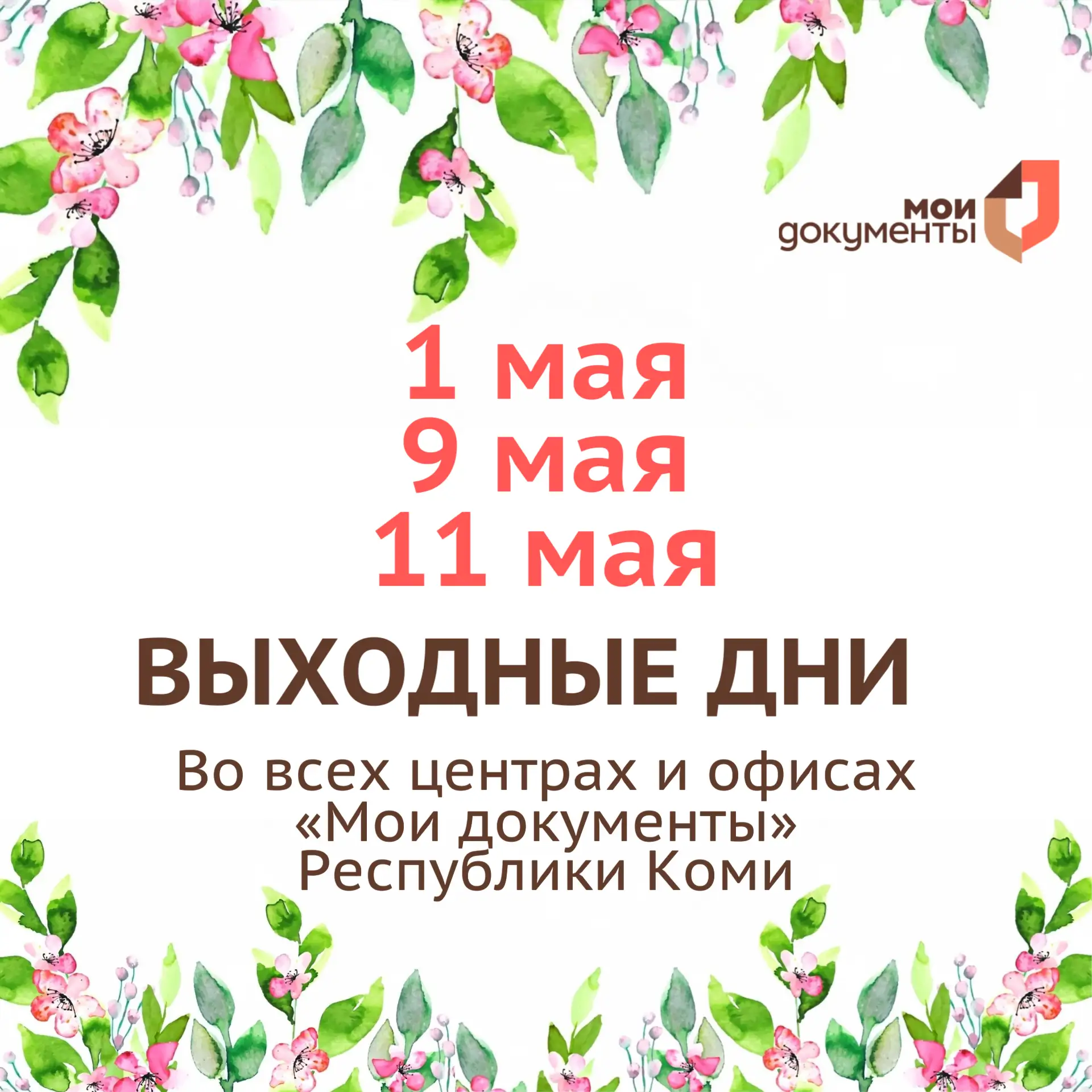 📅 График работы МФЦ Коми в майские праздники  1, 9 и 11 мая — выходные дни во всех центрах и офисах 