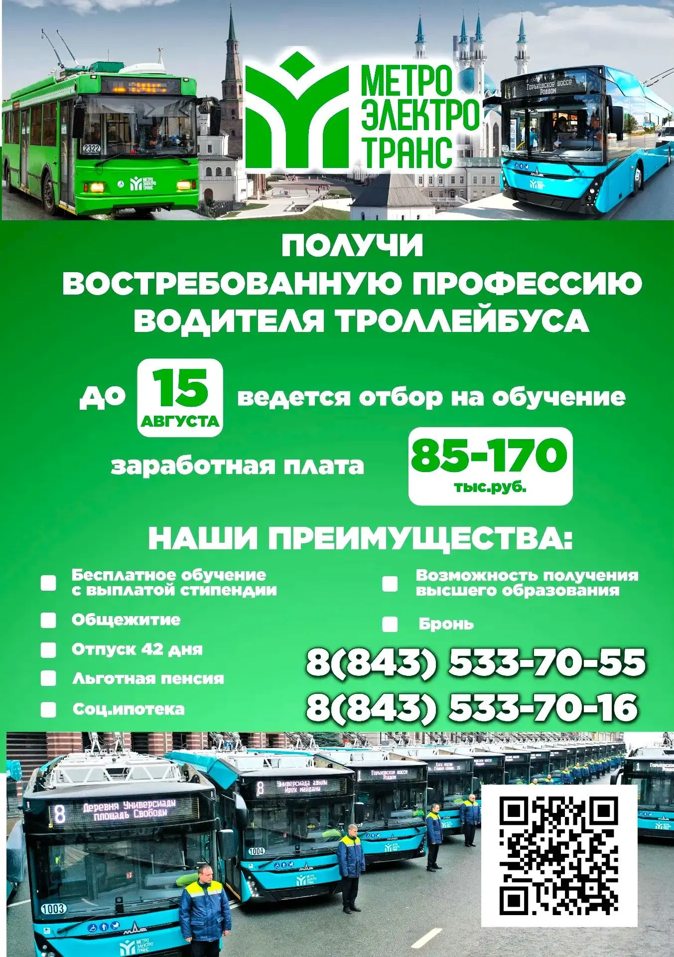 ✨ Учебный центр МУП "Метроэлектротранс" приглашает всех желающих в новую группу на август по специал