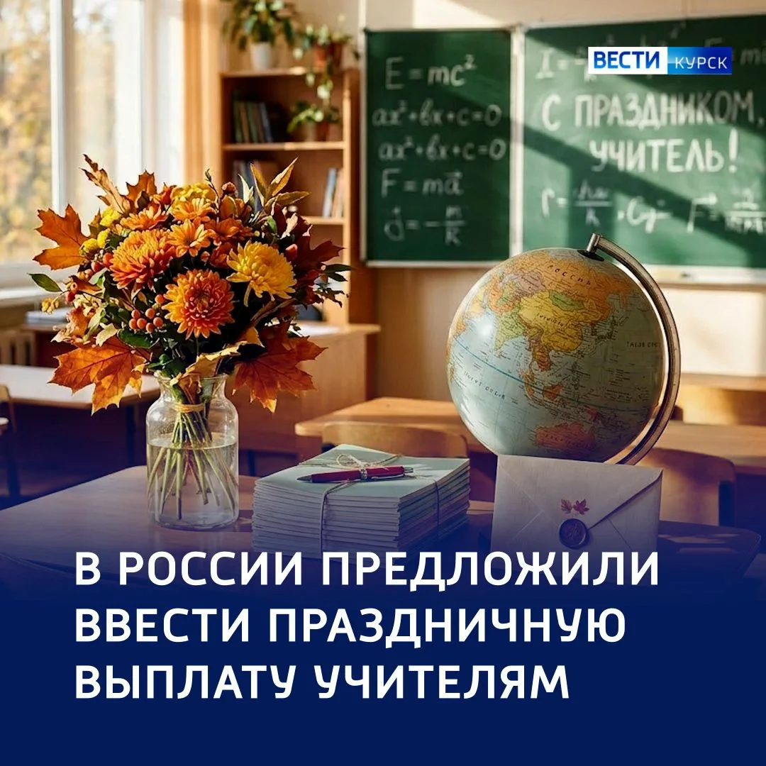 👩‍🏫 Подарки на праздник: в Общественной палате предложили ввести выплату педагогам