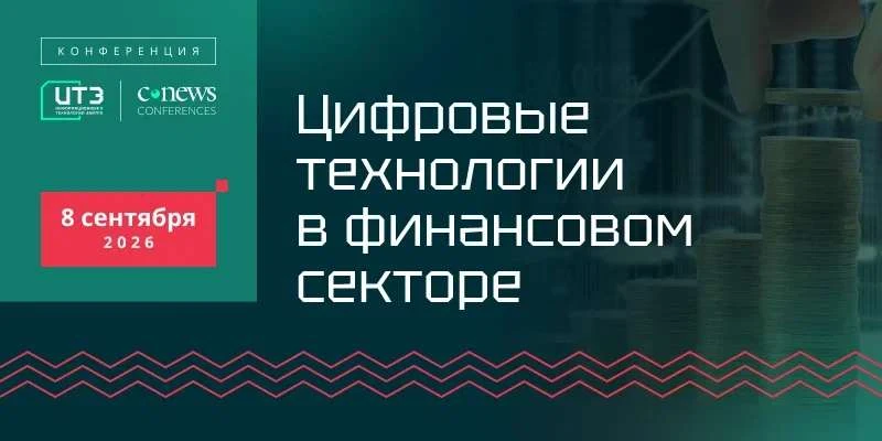 8 сентября CNews проведет конференцию "Цифровые технологии в финансовом секторе".