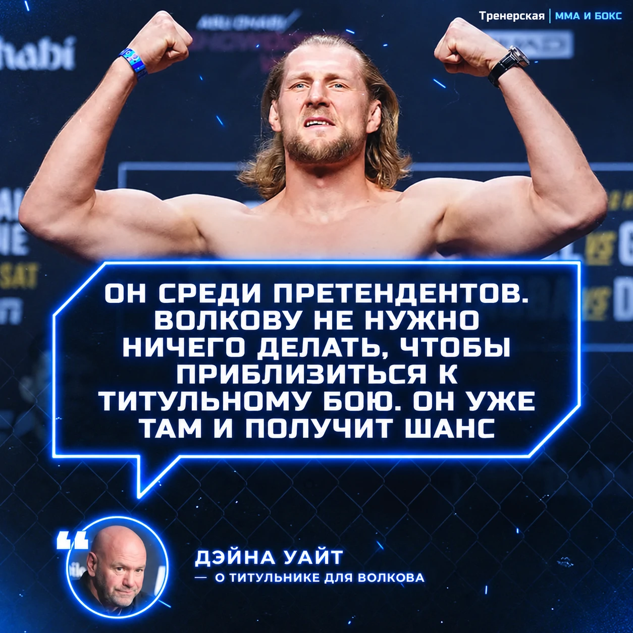 🏆 Босс уверяет, что Волков получит бой за титул