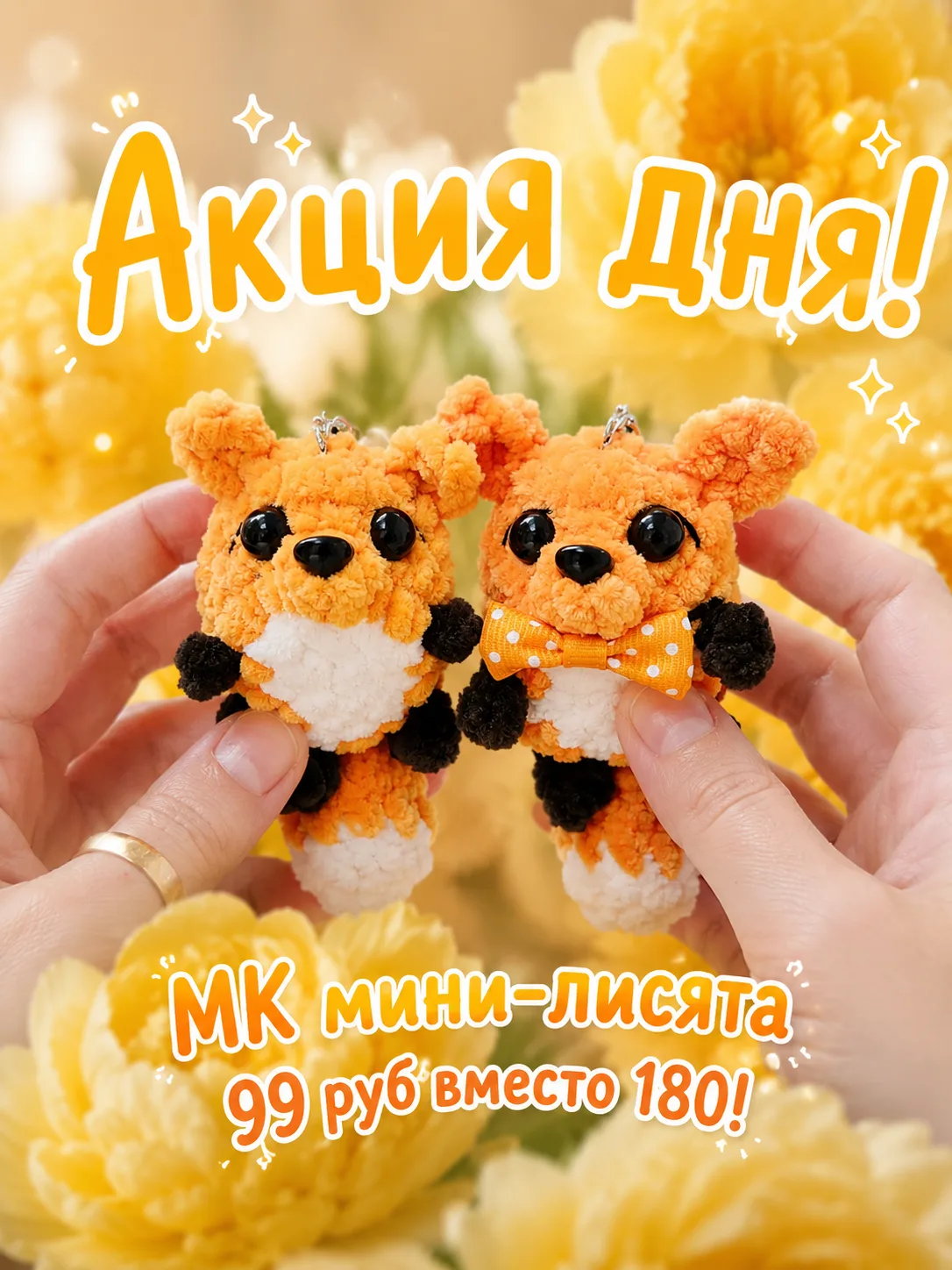🦊 Акция дня!

Сегодня мастер-класс «Мини-лисята» можно приобрести всего за 99 ₽ вместо 180 ₽.

Эти 