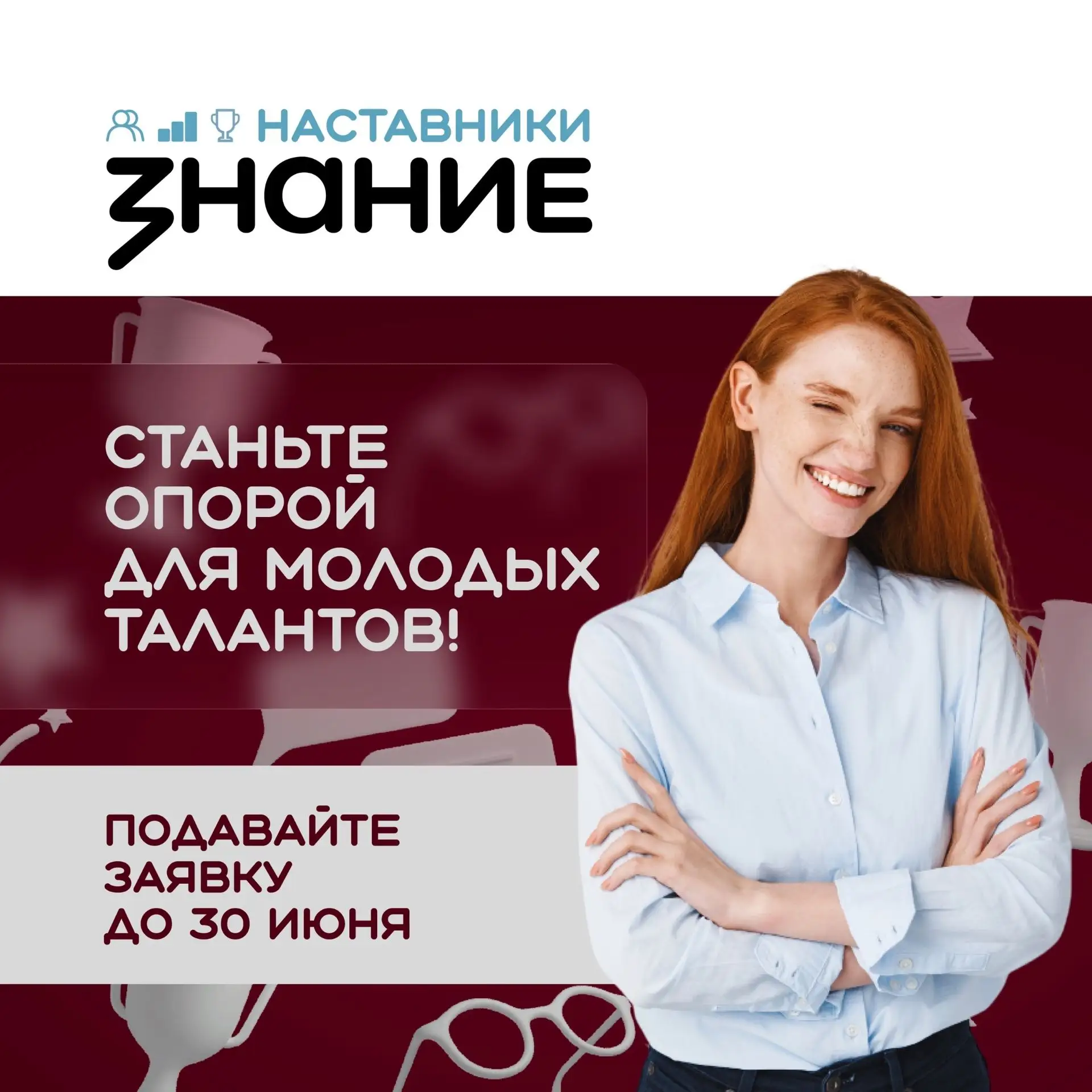 Ищем лучших наставников страны Общество «Знание» запускает Оценку эффективности просвет...