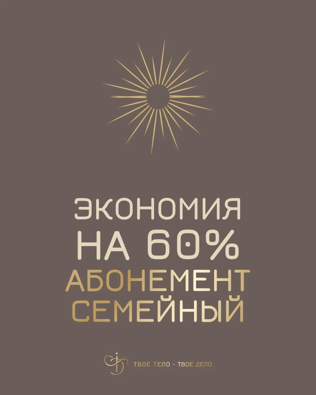 НОВЫЙ АБОНЕМЕНТ — СЕМЕЙНЫЙ ✨