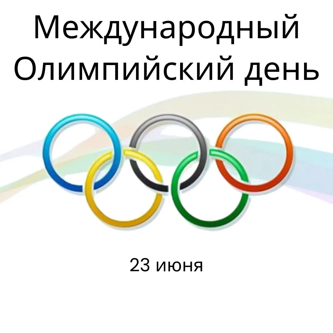 Международный Олимпийский день в нашем детском саду!

23 июня — день спорта, дружбы и ярких эмоций! 