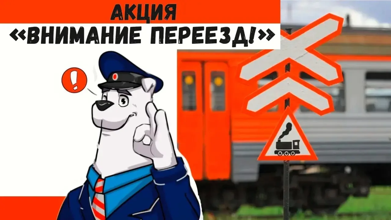 АКЦИЯ «ВНИМАНИЕ, ПЕРЕЕЗД!»🚉