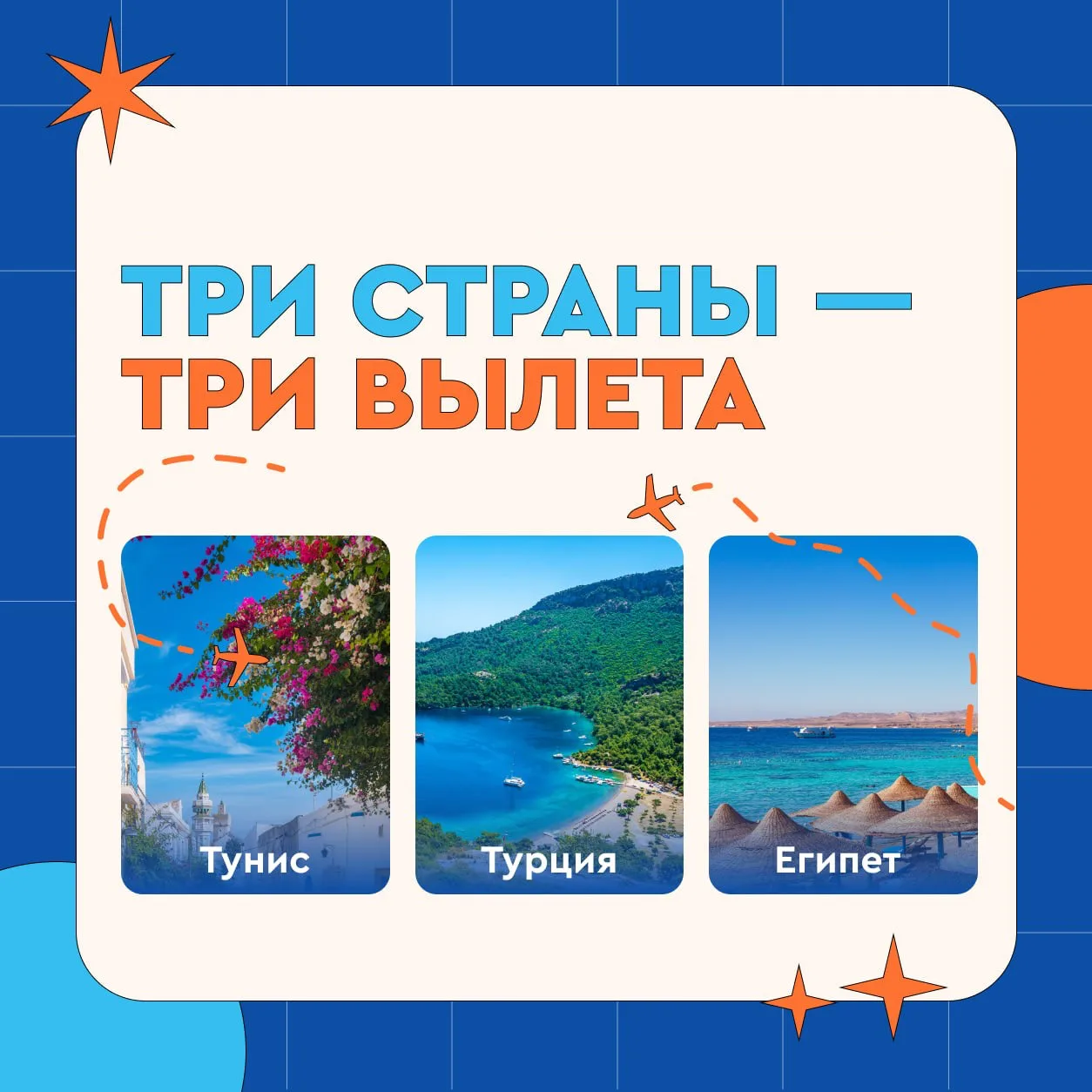 🐬 Три страны - три вылета