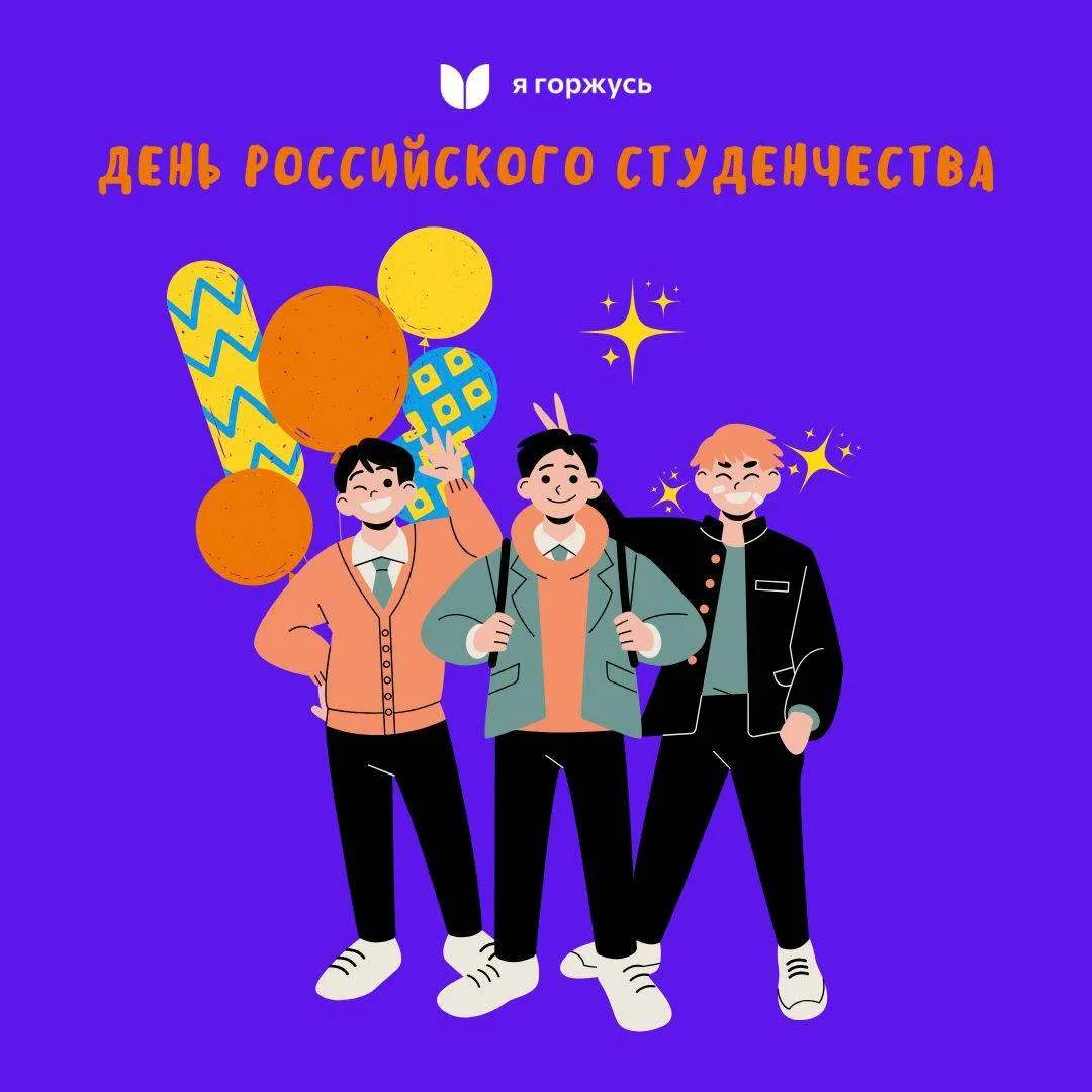 Сегодня - День российского  студенчества 🎓