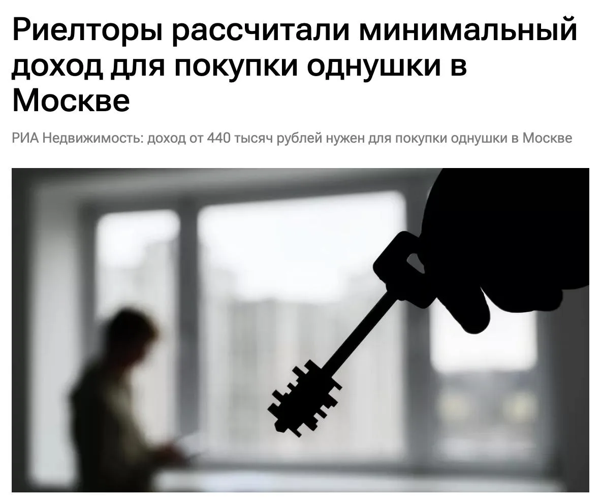 Чтобы купить обычную однушку в Москве в ипотеку — надо зарабатывать полмиллиона рублей ...