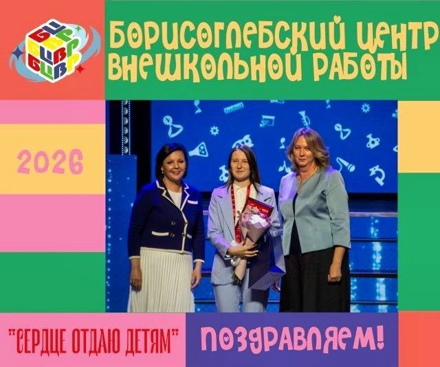 🏆 Педагог из Борисоглебска победила во Всероссийском конкурсе «Сердце отдаю детям».