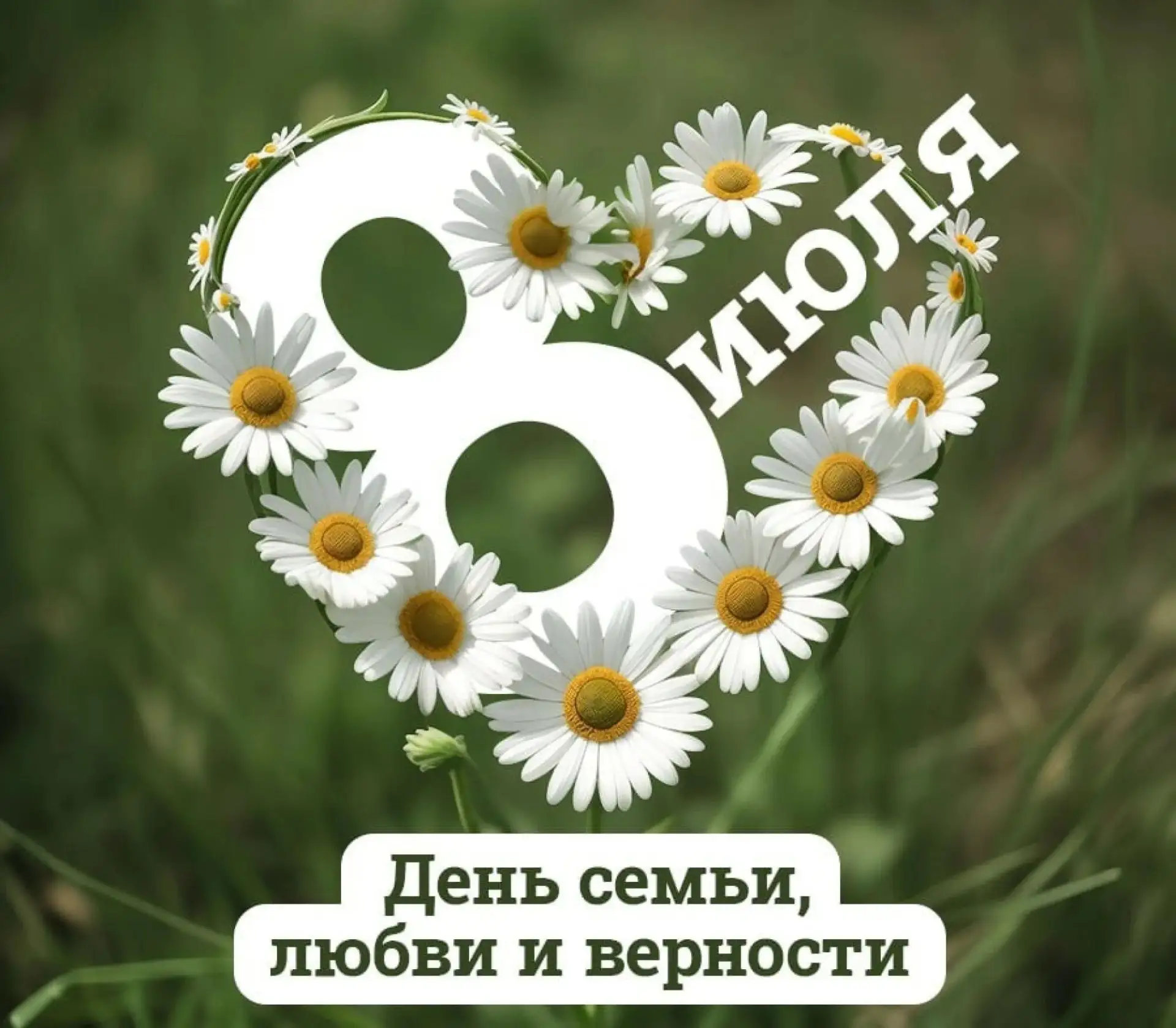 Дорогие земляки!

Поздравляем вас с замечательным праздником — Днём семьи, любви и верности! 

Этот 