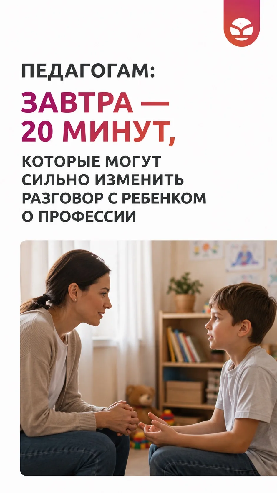 ПЕДАГОГАМ: ЗАВТРА — 20 МИНУТ, КОТОРЫЕ МОГУТ СИЛЬНО ИЗМЕНИТЬ РАЗГОВОР О ПРОФЕССИИ
