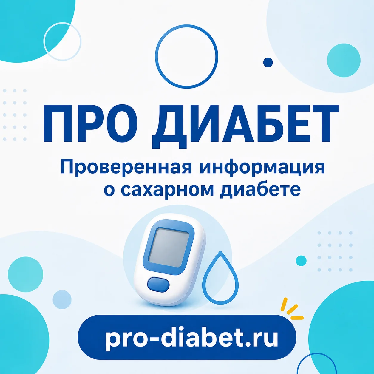 «Про диабет» — экспертный ресурс для людей с сахарным диабетом, их близких и медицински...